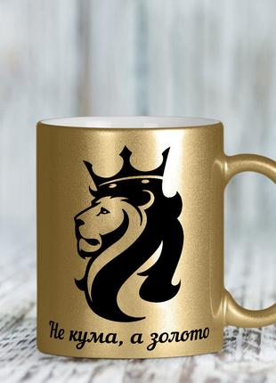 Золотая чашка для кумы с надписью "Не кума, а золото"