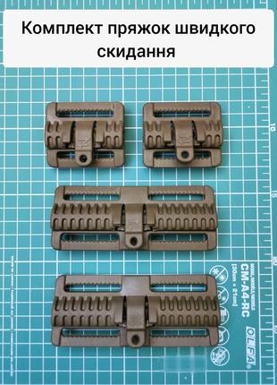 Комплект пряжек быстрого сброса