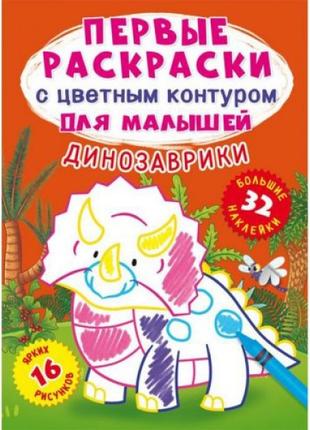 Книга "Первые раскраски. Динозаврики" рус