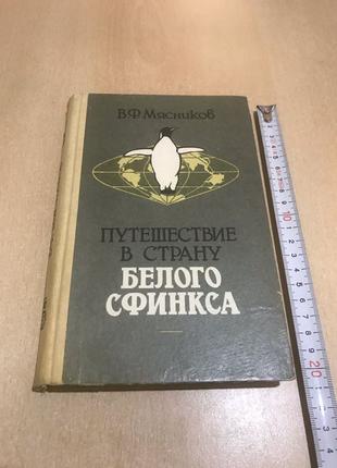 Мясников В. Ф. «Путешествие в Страну Белого Сфинкса»