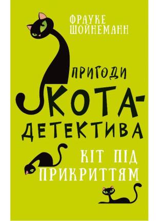 Книга Пригоди кота-детектива. Книга 5: Кіт під прикриттям - Фр...