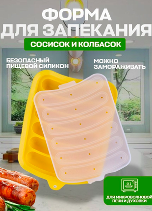 Форма для запекания сосисок и колбасок силиконовая с крышкой