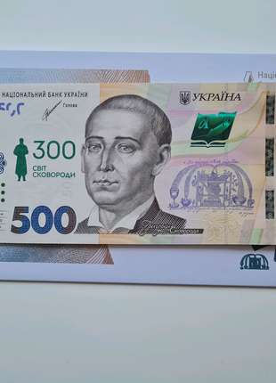 500 Гривень(Світ Сковороди).