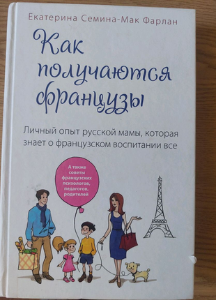 Книга " як получаються французи", (російською)