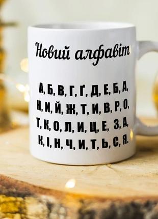 Прикольная чашка с алфавитом и надписью "Когда же это все зако...