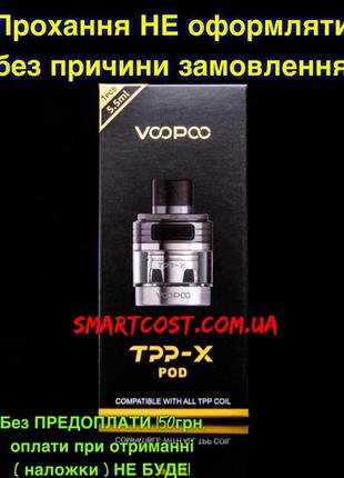 Пустой картридж TPP-X Pod для Voopoo Drag S Pro, Drag X Pro Kit