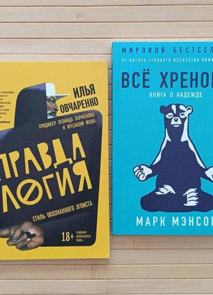 Правдология + Все хреново, комплект 2 книги