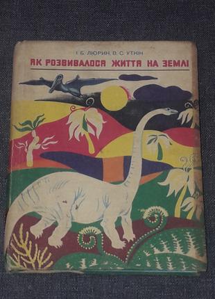 І. Б. Люрин - Як розвивалося життя на Землі. 2-ге видання. Київ 1