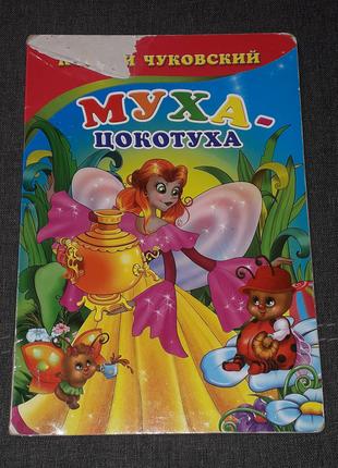 К. Чуковский - Муха-цокотуха. 2012 год (тираж 3 500)