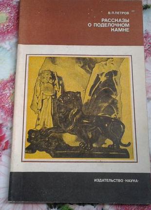 В.п.петров.рассказы о поделочном камне