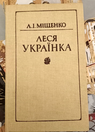 Книга Міщенко, Л. Леся Українка: Посібник для вчителів