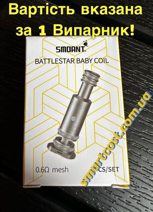 Випаровувач для Smoant Charon baby battlestar coil 0.6 ohm mesh