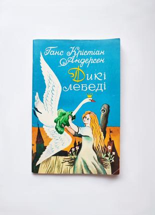 Книга сказка Дикие лебеди, Ганс Кристиан Андерсен 1977 Веселка