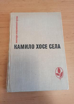 Камило Хосе Села Семья Паскуаля Дуарте Улей Повести рассказы 1970