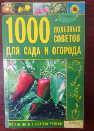 1000 полезных советов для сада и огорода