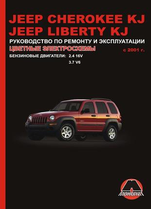 Jeep Cherokee / Liberty. Руководство по ремонту и эксплуатации