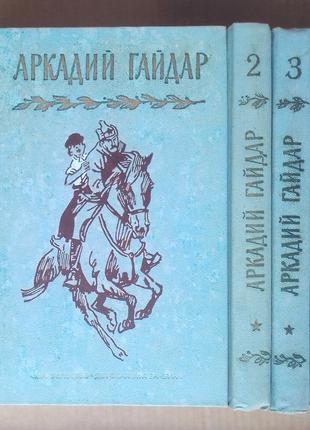 Аркадий Гайдар «Собрание сочинений в 4-х томах»