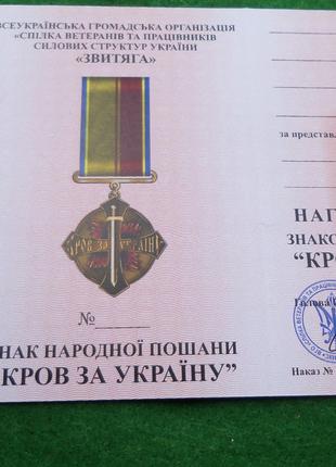 Почесна відзнака "Кров за Україну" з документом