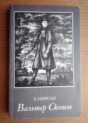 Хескет Пирсон «Вальтер Скотт»