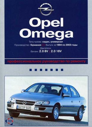 Opel Omega. Посібник з ремонту й експлуатації.