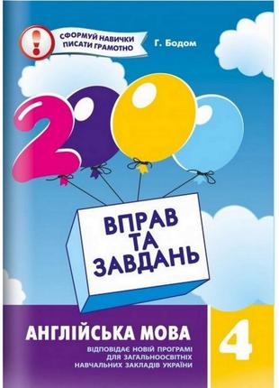 Обучающая книга 2000 упражнений и заданий. английский язык 4 к...