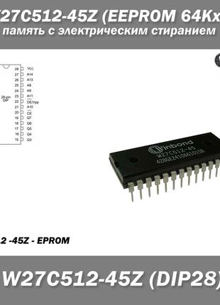 W27C512-45Z, EEPROM 64Kx8 пам'ять з електричним стиранням