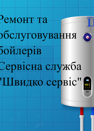 ▶Ремонт бойлера ⏺ Заміна анода ⏺Заміна тена ⏺ Сервісна служба «Шв