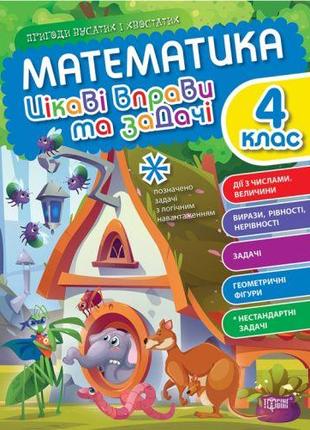 Книжка "Математика: Интересные упражнения и задачи. 4 класс" (...