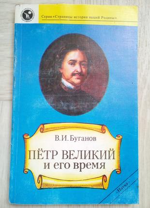 Книга Петр Великий и его время. Буганов В.І.