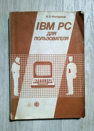 IBM PC для пользователя В. Э. Фигурнов