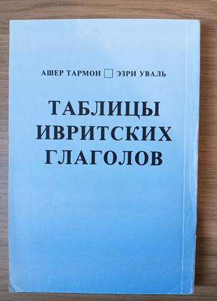 Книга Таблицы ивритских глаголов б/у