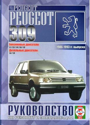 Peugeot 309. Руководство по ремонту и эксплуатации. Книга