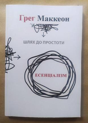Грег Маккеон. Есенціалізм. Шлях до простоти