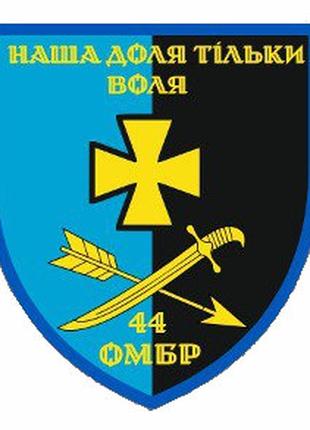 Шеврон 44-я отдельная механизированная бригада (44 ОМБр) "Наша...