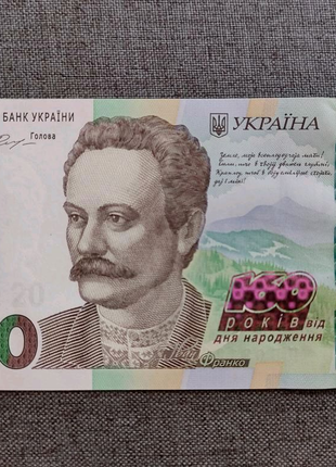 20 гривень 160 річчя Івана Франка 2016 Банкнота НБУ