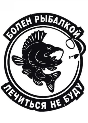 Наклейка "Болен риболовлею"