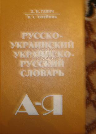Русско-Украинский и Украинско-Русский Словарь,30 тыс слов,новый,К