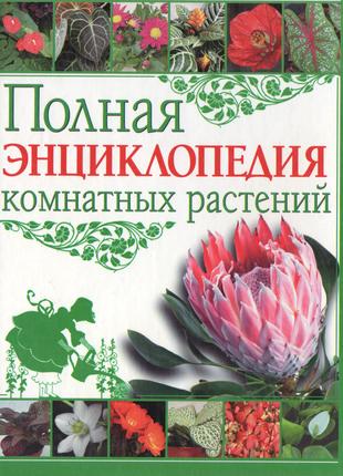 Книга Повна енциклопедія кімнатних рослин