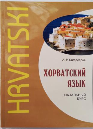 Хорватский язык. Начальный курс. Книга