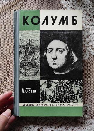 Колумб. книга серии жзл 1973 г. я. свет