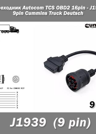 Переходник Autocom TCS OBD2 16 pin - J1939 (9 pin, female) Cum...