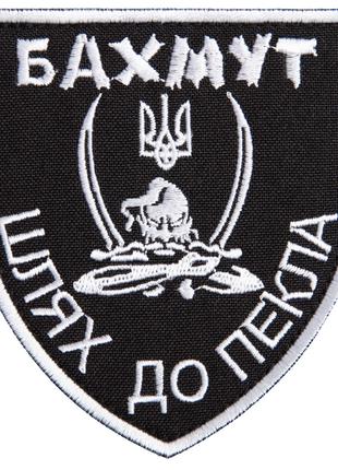 Шеврон нашивка на липучці Бахмут шлях до ад 5х10 см