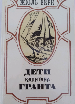 Книга Жюль Верна "Діти капітана Гранта"