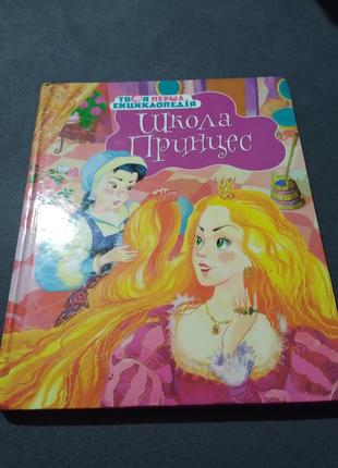 Школа Принцесс. Книга