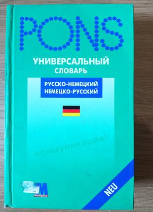 Книга PONS немецко-русский / русско-немецкий словарь Б/У
