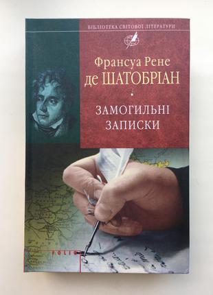 Франсуа де Шатобріан Замогильні записки
