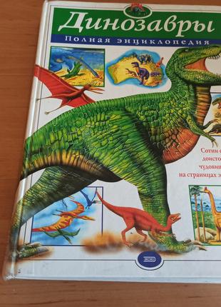 Динозавры Полная энциклопедия Тамара Грин