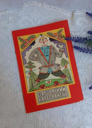 Заработанный карбовенок 💰🌼 грузинская народная сказка наталья ...