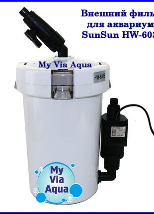 Внешний фильтр для аквариума SunSun HW-603B