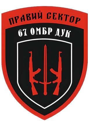Шеврон Правый сектор Добровольческий украинский корпус (67 ОМБ...
